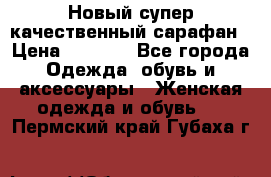 Новый супер качественный сарафан › Цена ­ 1 550 - Все города Одежда, обувь и аксессуары » Женская одежда и обувь   . Пермский край,Губаха г.